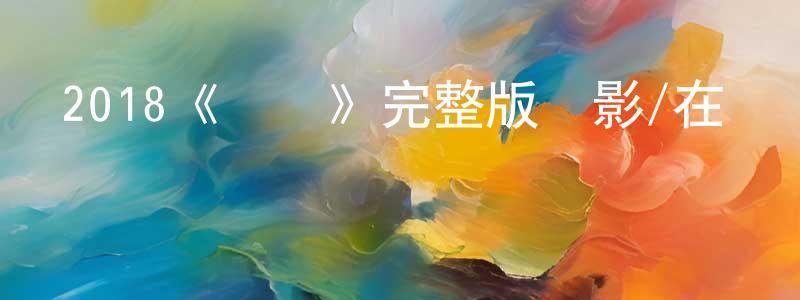 陳肖慧發布2018《門鎖》完整版電影/在線觀看/百度云-美劇天堂